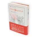 ロマン主義のレトリック　叢書・ウニベルシタス604