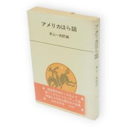 アメリカほら話