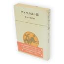 アメリカほら話