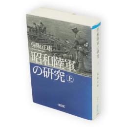 昭和陸軍の研究　上　朝日文庫