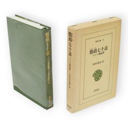 鸚鵡七十話 : インド風流譚　東洋文庫 ; 3