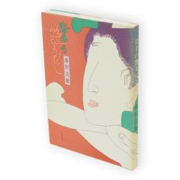 岩手の艶笑ばなし