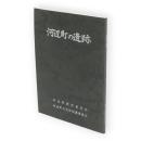 河辺町の遺跡