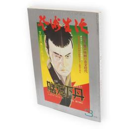 芸術生活　1975年3月号　NO.307 特集　無声映画の黄金時代