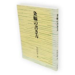 条幅の書き方