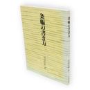 条幅の書き方