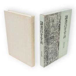 隷書のすすめ