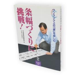 条幅づくりに挑戦! : ワンランク上の「書」を楽しむ