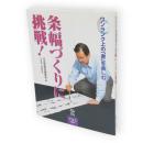 条幅づくりに挑戦! : ワンランク上の「書」を楽しむ
