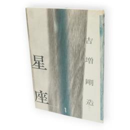 吉増剛造　星座　1　（創刊号）