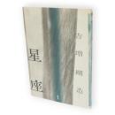 吉増剛造　星座　1　（創刊号）
