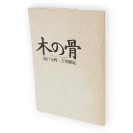 木の骨