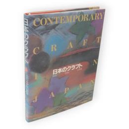 日本のクラフト : もの、くらし、いのち