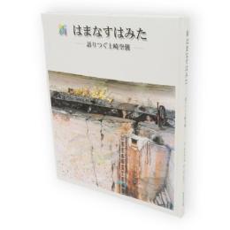 新はまなすはみた : 語りつぐ土崎空襲