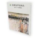 新はまなすはみた : 語りつぐ土崎空襲