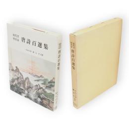 唐詩百選集　現代書壇名家