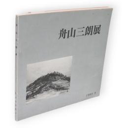 舟山三朗展　画業60年　秋田が生んだ日本画の偉才