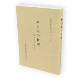 秋田県文化財調査報告書　第175集　秋田県の民謡 : 民謡緊急調査