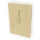 秋田県文化財調査報告書　第175集　秋田県の民謡 : 民謡緊急調査