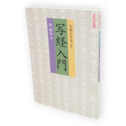 写経入門　生活実用シリーズ