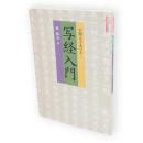 写経入門　生活実用シリーズ