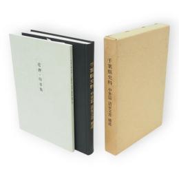 千葉縣史料　中世篇　諸家文書　補遺　別冊共2冊1函