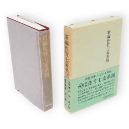 新編佐竹七家系図 : 壱岐家・式部家・左近義方家・北家・東家・南家・西家