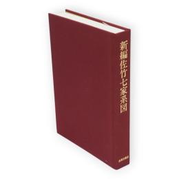 新編佐竹七家系図 : 壱岐家・式部家・左近義方家・北家・東家・南家・西家