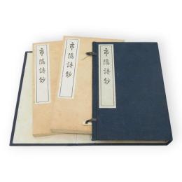 市隠詩鈔　全10巻2冊