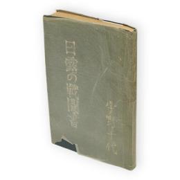 日露の戦聞書