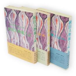 秋田人物風土記 : ふるさとの文化人たち　全3冊