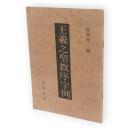 王羲之聖教序字例