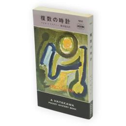 複数の時計　世界ミステリシリーズ　H・P・B