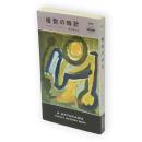 複数の時計　世界ミステリシリーズ　H・P・B