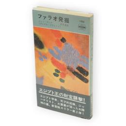 ファラオ発掘　世界ミステリシリーズ