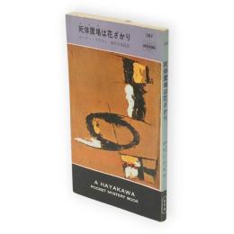 死体置場は花ざかり　世界ミステリシリーズ