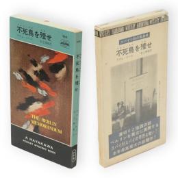 不死鳥を殪せ　世界ミステリシリーズ　HPB