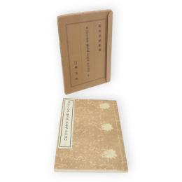 假名名跡集成　繼色紙 ; 秋萩帖 ; 本阿彌切　傳小野道風筆