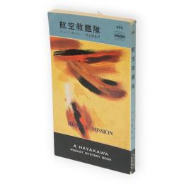 航空救難隊　世界ミステリシリーズ