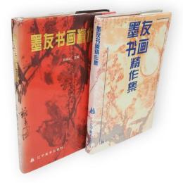 墨友書画精作集　1・2　2冊