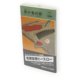 愚か者の街　世界ミステリシリーズ 事件屋ダフィ
