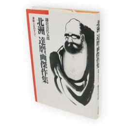 北洲達磨画傑作集 : 達磨人生のすべて