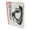 北洲達磨画傑作集 : 達磨人生のすべて
