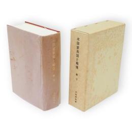 木田家系図と略伝　巻下