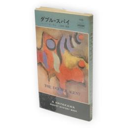 ダブル・スパイ　世界ミステリシリーズ　HPB