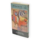 ダブル・スパイ　世界ミステリシリーズ　HPB
