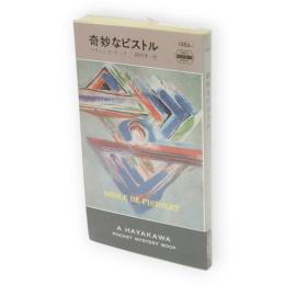 奇妙なピストル　世界ミステリシリーズ