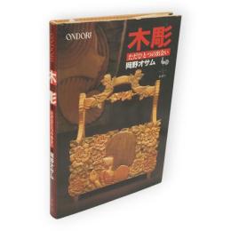 木彫 : ただひとつの出会い