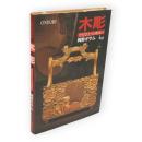 木彫 : ただひとつの出会い