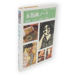 木版画ノート　みみずく・アートシリーズ